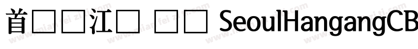 首尔汉江体 长体 SeoulHangangCB字体转换